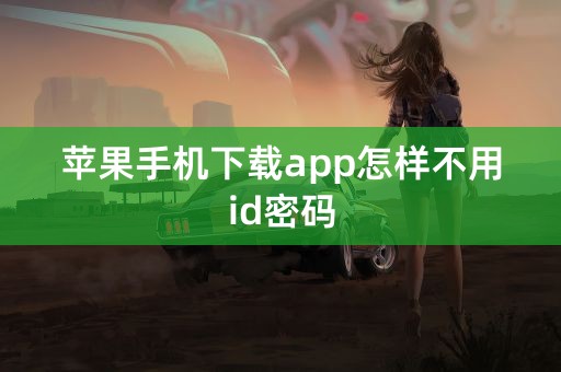 苹果手机下载app怎样不用id密码