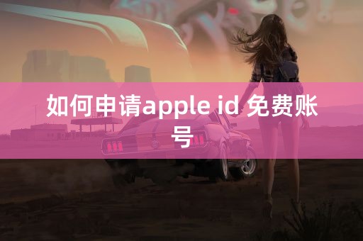 如何申请apple id 免费账号