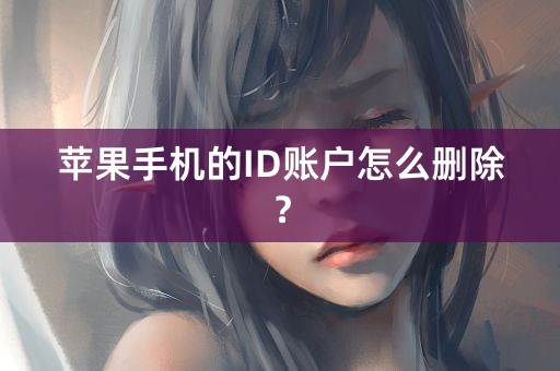 苹果手机的ID账户怎么删除？