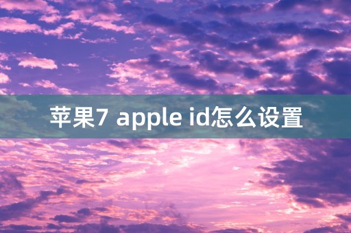 苹果7 apple id怎么设置