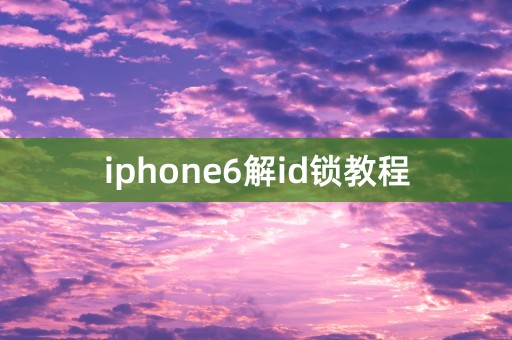 iphone6解id锁教程