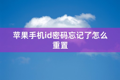 苹果手机id密码忘记了怎么重置