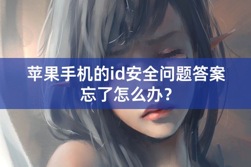 苹果手机的id安全问题答案忘了怎么办？