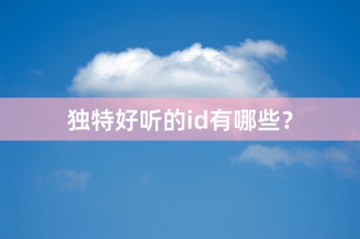 独特好听的id有哪些？