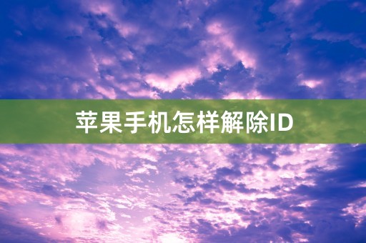 苹果手机怎样解除ID