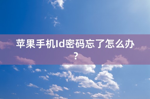 苹果手机Id密码忘了怎么办？