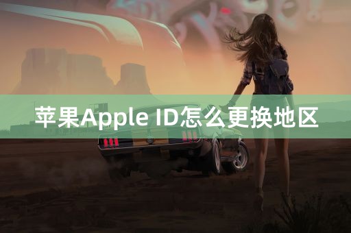 苹果Apple ID怎么更换地区