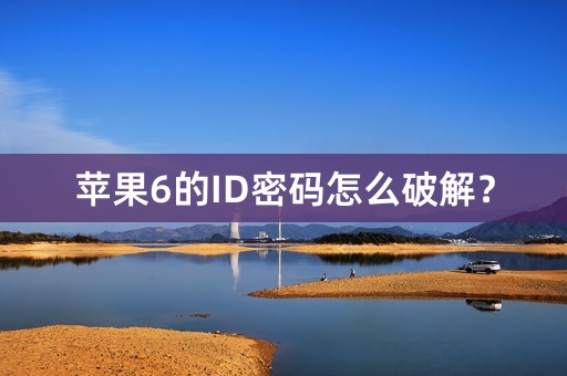 苹果6的ID密码怎么破解？