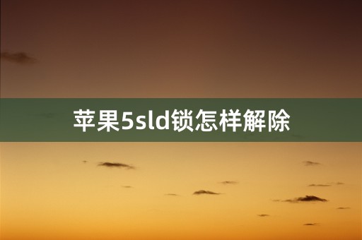 苹果5sld锁怎样解除