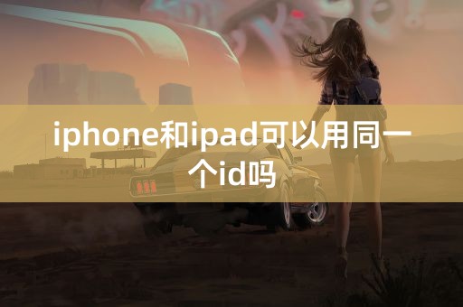 iphone和ipad可以用同一个id吗