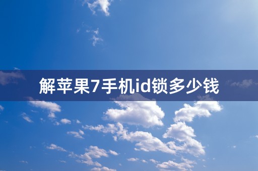 解苹果7手机id锁多少钱