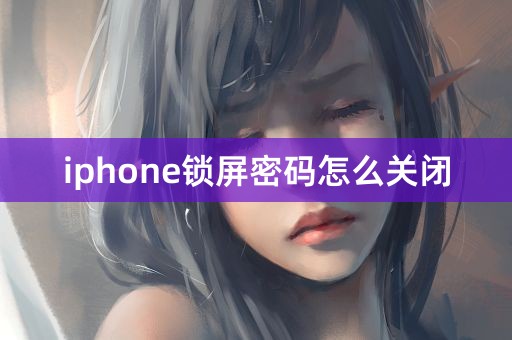 iphone锁屏密码怎么关闭