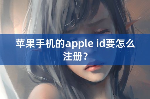 苹果手机的apple id要怎么注册？