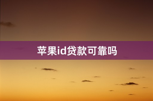 苹果id贷款可靠吗