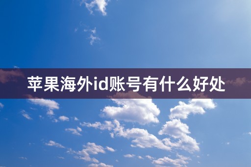 苹果海外id账号有什么好处