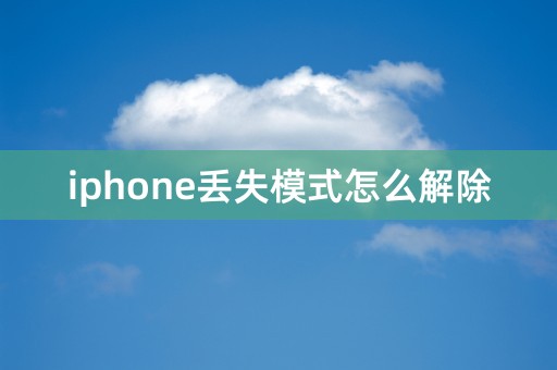 iphone丢失模式怎么解除