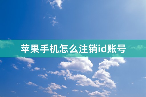 苹果手机怎么注销id账号