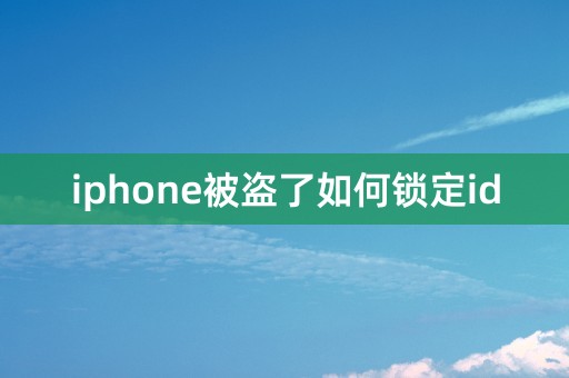 iphone被盗了如何锁定id