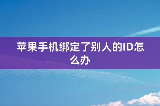 苹果手机绑定了别人的ID怎么办