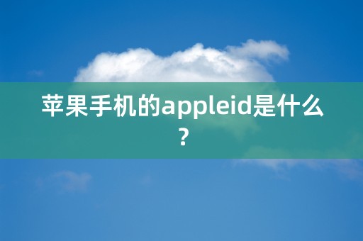 苹果手机的appleid是什么？