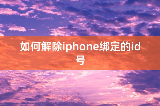 如何解除iphone绑定的id号