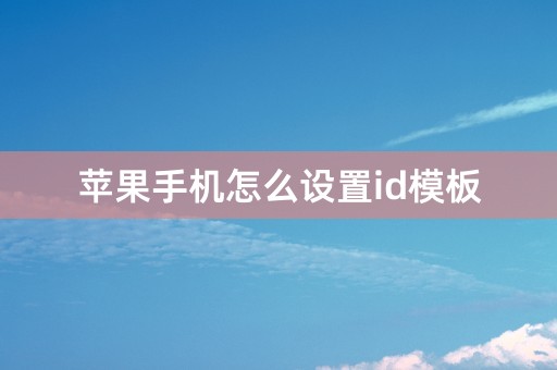 苹果手机怎么设置id模板