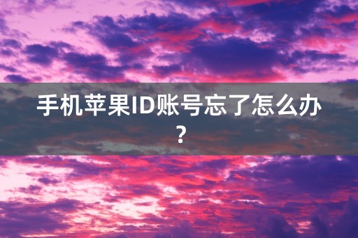 手机苹果ID账号忘了怎么办？