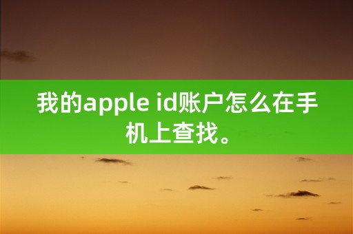 我的apple id账户怎么在手机上查找。