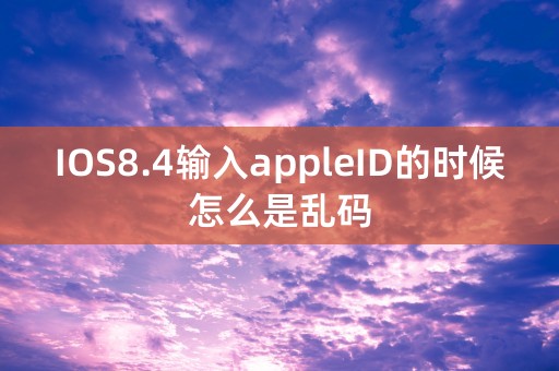 IOS8.4输入appleID的时候怎么是乱码