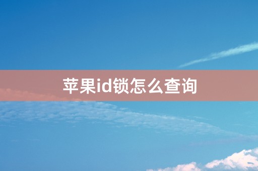 苹果id锁怎么查询