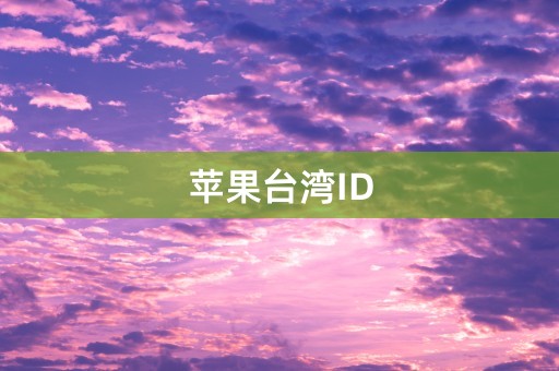 苹果台湾ID