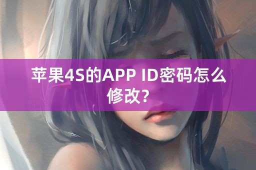 苹果4S的APP ID密码怎么修改？