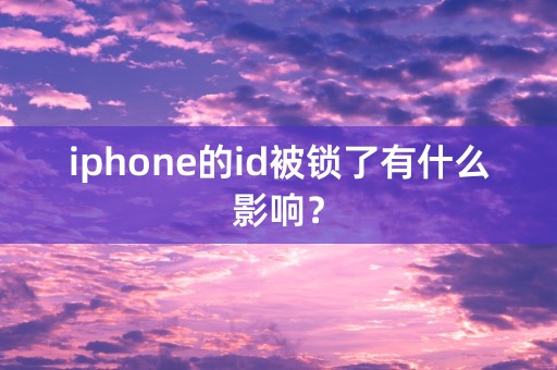 iphone的id被锁了有什么影响？