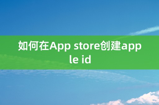 如何在App store创建apple id