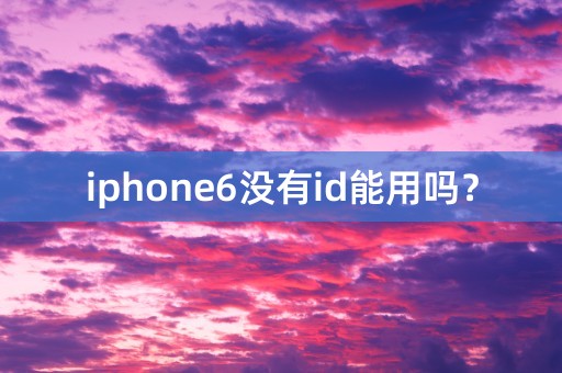 iphone6没有id能用吗？