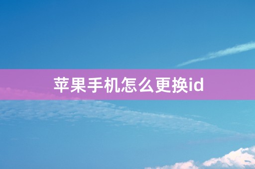 苹果手机怎么更换id