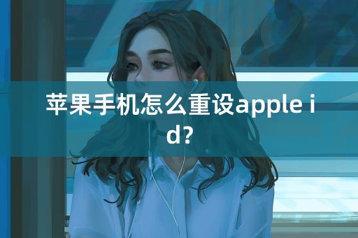 苹果手机怎么重设apple id？