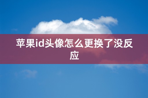 苹果id头像怎么更换了没反应