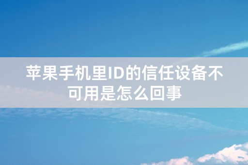 苹果手机里ID的信任设备不可用是怎么回事