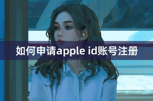 如何申请apple id账号注册