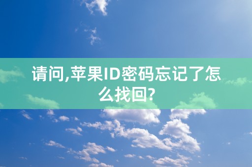 请问,苹果ID密码忘记了怎么找回?