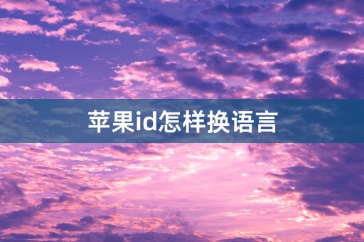 苹果id怎样换语言