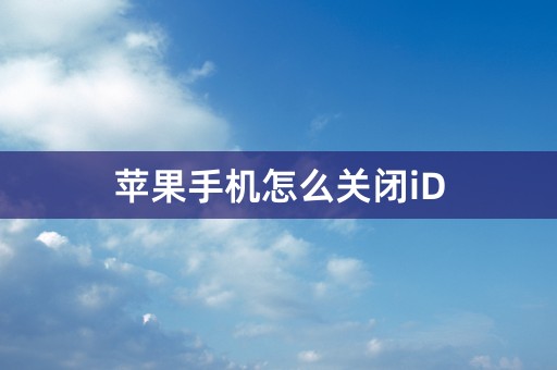 苹果手机怎么关闭iD