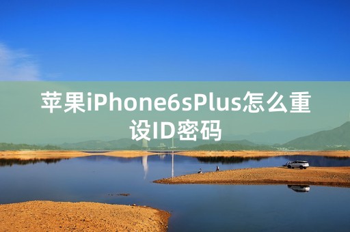 苹果iPhone6sPlus怎么重设ID密码