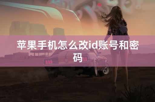 苹果手机怎么改id账号和密码