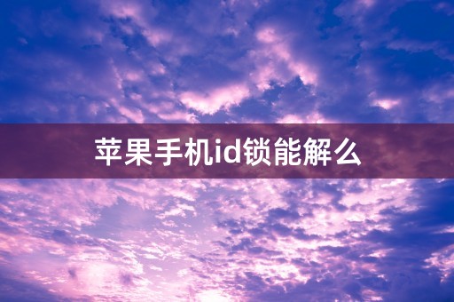 苹果手机id锁能解么