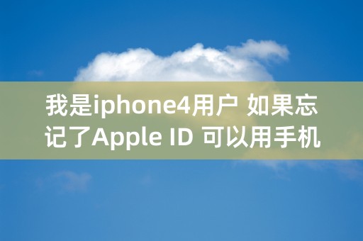 我是iphone4用户 如果忘记了Apple ID 可以用手机重新创建吗? 具体怎么操作？