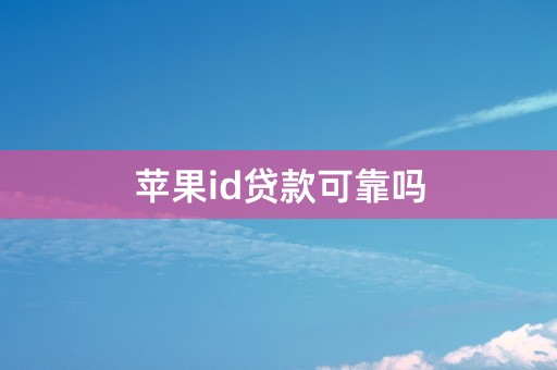 苹果id贷款可靠吗