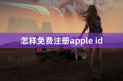 怎样免费注册apple id