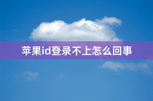 苹果id登录不上怎么回事